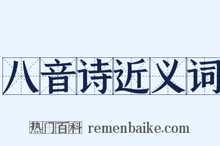 八音诗近义词是什么意思的图片